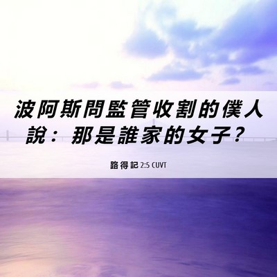 Picture 06 - 路 得 記 2:5 CUVT - 波 阿 斯 問 監 管 收 割 的 僕 人 說 - Bible Verse Picture