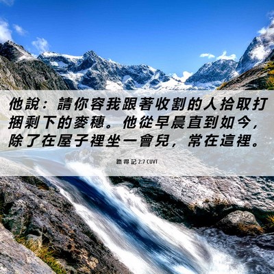 Picture 06 - 路 得 記 2:7 CUVT - 他 說 ： 請 你 容 我 跟 著 收 割 的 - Bible Verse Picture