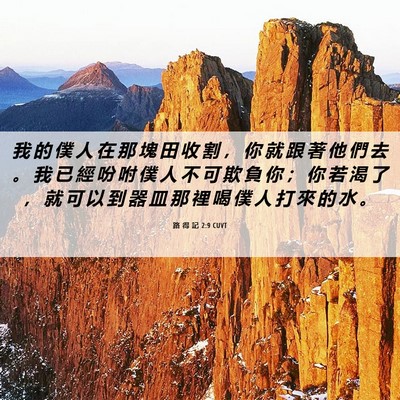 Picture 06 - 路 得 記 2:9 CUVT - 我 的 僕 人 在 那 塊 田 收 割 ， 你 - Bible Verse Picture