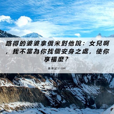 Picture 06 - 路 得 記 3:1 CUVT - 路 得 的 婆 婆 拿 俄 米 對 他 說 ： - Bible Verse Picture