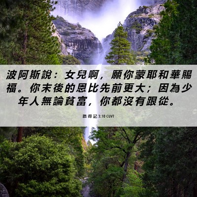 Picture 06 - 路 得 記 3:10 CUVT - 波 阿 斯 說 ： 女 兒 啊 ， 願 你 蒙 - Bible Verse Picture