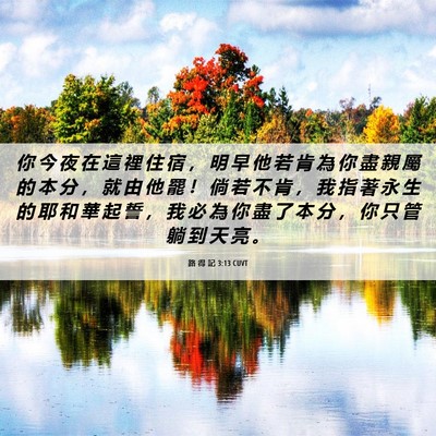 Picture 06 - 路 得 記 3:13 CUVT - 你 今 夜 在 這 裡 住 宿 ， 明 早 他 - Bible Verse Picture