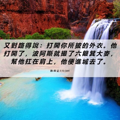 Picture 06 - 路 得 記 3:15 CUVT - 又 對 路 得 說 ： 打 開 你 所 披 的 - Bible Verse Picture
