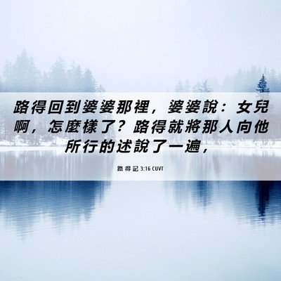 Picture 06 - 路 得 記 3:16 CUVT - 路 得 回 到 婆 婆 那 裡 ， 婆 婆 說 - Bible Verse Picture