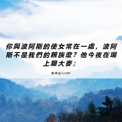 Picture 06 - 路 得 記 3:2 CUVT - 你 與 波 阿 斯 的 使 女 常 在 一 處 - Bible Verse Picture