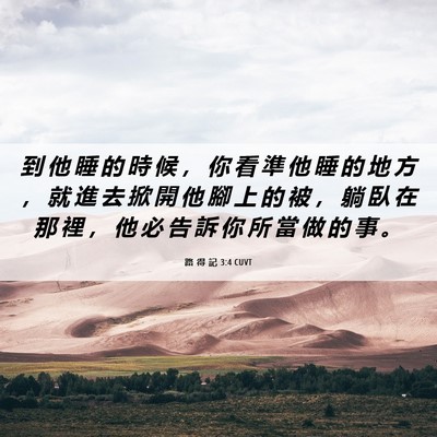 Picture 06 - 路 得 記 3:4 CUVT - 到 他 睡 的 時 候 ， 你 看 準 他 睡 - Bible Verse Picture