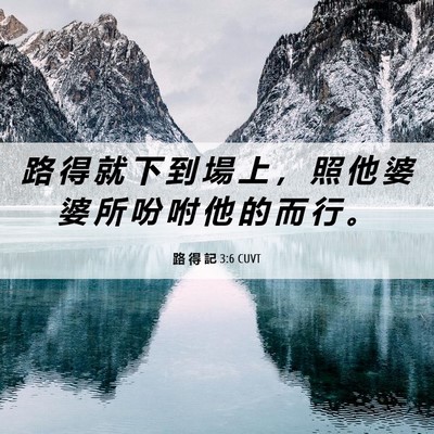 Picture 06 - 路 得 記 3:6 CUVT - 路 得 就 下 到 場 上 ， 照 他 婆 婆 - Bible Verse Picture
