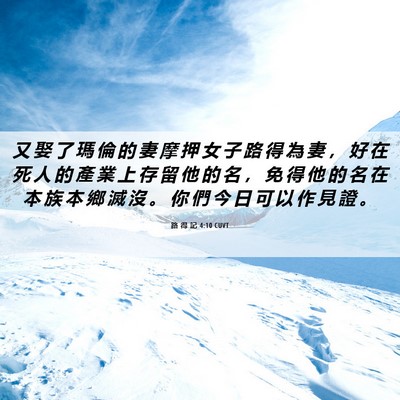 Picture 06 - 路 得 記 4:10 CUVT - 又 娶 了 瑪 倫 的 妻 摩 押 女 子 路 - Bible Verse Picture