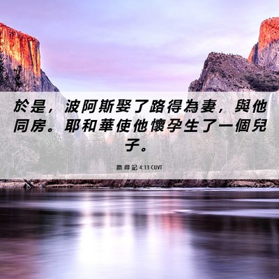 Picture 06 - 路 得 記 4:13 CUVT - 於 是 ， 波 阿 斯 娶 了 路 得 為 妻 - Bible Verse Picture