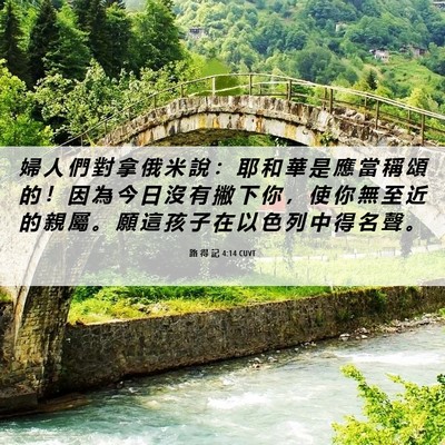 Picture 06 - 路 得 記 4:14 CUVT - 婦 人 們 對 拿 俄 米 說 ： 耶 和 華 - Bible Verse Picture