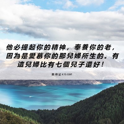 Picture 06 - 路 得 記 4:15 CUVT - 他 必 提 起 你 的 精 神 ， 奉 養 你 - Bible Verse Picture