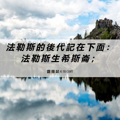 Picture 06 - 路 得 記 4:18 CUVT - 法 勒 斯 的 後 代 記 在 下 面 ： 法 - Bible Verse Picture
