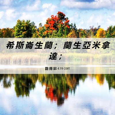 Picture 06 - 路 得 記 4:19 CUVT - 希 斯 崙 生 蘭 ； 蘭 生 亞 米 拿 達 - Bible Verse Picture