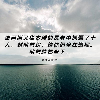 Picture 06 - 路 得 記 4:2 CUVT - 波 阿 斯 又 從 本 城 的 長 老 中 揀 - Bible Verse Picture