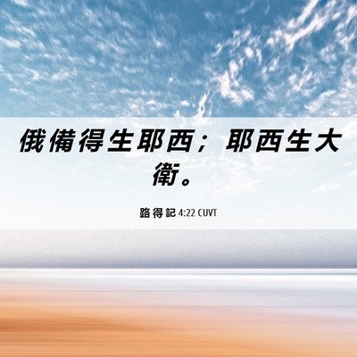Picture 06 - 路 得 記 4:22 CUVT - 俄 備 得 生 耶 西 ； 耶 西 生 大 衛 - Bible Verse Picture