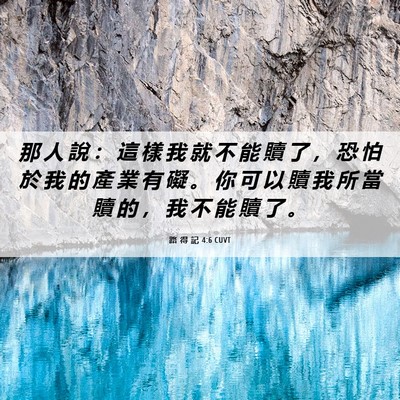 Picture 06 - 路 得 記 4:6 CUVT - 那 人 說 ： 這 樣 我 就 不 能 贖 了 - Bible Verse Picture
