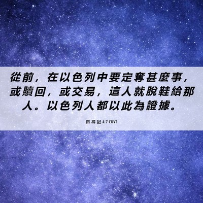 Picture 06 - 路 得 記 4:7 CUVT - 從 前 ， 在 以 色 列 中 要 定 奪 甚 - Bible Verse Picture