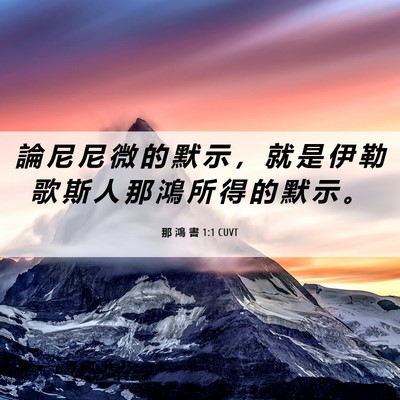 Picture 06 - 那 鴻 書 1:1 CUVT - 論 尼 尼 微 的 默 示 ， 就 是 伊 勒 - Bible Verse Picture