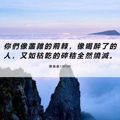 Picture 06 - 那 鴻 書 1:10 CUVT - 你 們 像 叢 雜 的 荊 棘 ， 像 喝 醉 - Bible Verse Picture