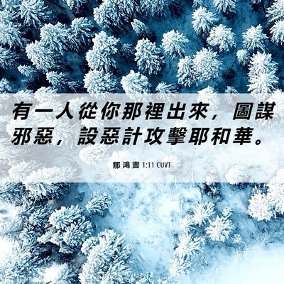 Picture 06 - 那 鴻 書 1:11 CUVT - 有 一 人 從 你 那 裡 出 來 ， 圖 謀 - Bible Verse Picture