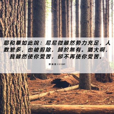 Picture 06 - 那 鴻 書 1:12 CUVT - 耶 和 華 如 此 說 ： 尼 尼 微 雖 然 - Bible Verse Picture