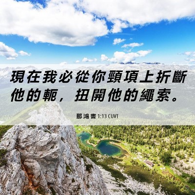 Picture 06 - 那 鴻 書 1:13 CUVT - 現 在 我 必 從 你 頸 項 上 折 斷 他 - Bible Verse Picture