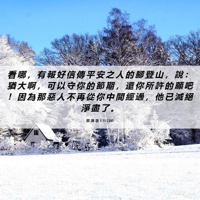 Picture 06 - 那 鴻 書 1:15 CUVT - 看 哪 ， 有 報 好 信 傳 平 安 之 人 - Bible Verse Picture