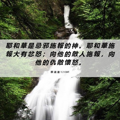Picture 06 - 那 鴻 書 1:2 CUVT - 耶 和 華 是 忌 邪 施 報 的 神 。 耶 - Bible Verse Picture