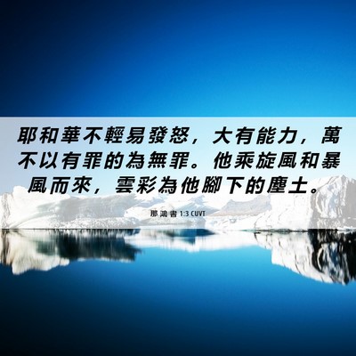 Picture 06 - 那 鴻 書 1:3 CUVT - 耶 和 華 不 輕 易 發 怒 ， 大 有 能 - Bible Verse Picture