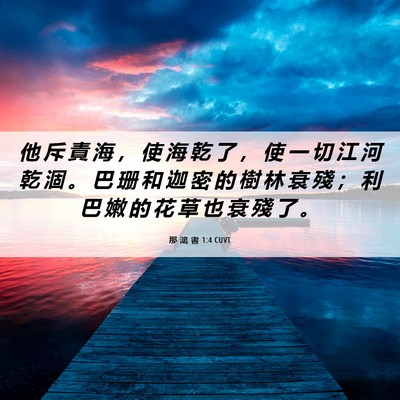 Picture 06 - 那 鴻 書 1:4 CUVT - 他 斥 責 海 ， 使 海 乾 了 ， 使 一 - Bible Verse Picture
