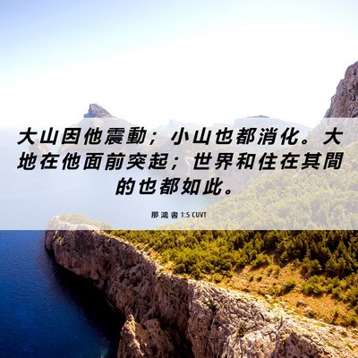 Picture 06 - 那 鴻 書 1:5 CUVT - 大 山 因 他 震 動 ； 小 山 也 都 消 - Bible Verse Picture