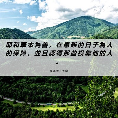 Picture 06 - 那 鴻 書 1:7 CUVT - 耶 和 華 本 為 善 ， 在 患 難 的 日 - Bible Verse Picture