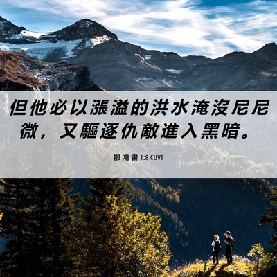Picture 06 - 那 鴻 書 1:8 CUVT - 但 他 必 以 漲 溢 的 洪 水 淹 沒 尼 - Bible Verse Picture