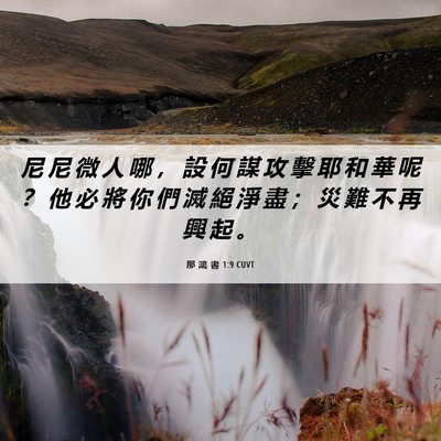 Picture 06 - 那 鴻 書 1:9 CUVT - 尼 尼 微 人 哪 ， 設 何 謀 攻 擊 耶 - Bible Verse Picture