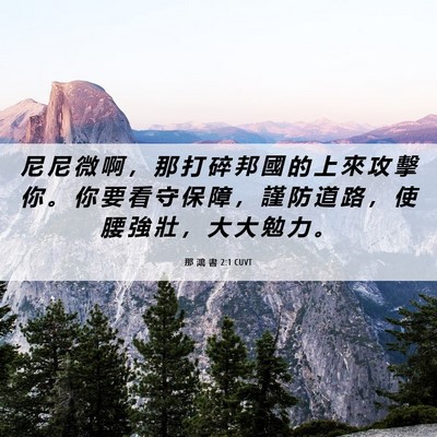 Picture 06 - 那 鴻 書 2:1 CUVT - 尼 尼 微 啊 ， 那 打 碎 邦 國 的 上 - Bible Verse Picture