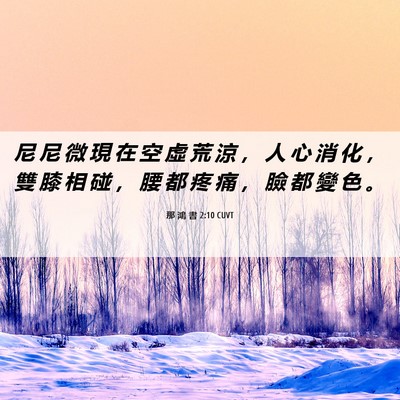Picture 06 - 那 鴻 書 2:10 CUVT - 尼 尼 微 現 在 空 虛 荒 涼 ， 人 心 - Bible Verse Picture