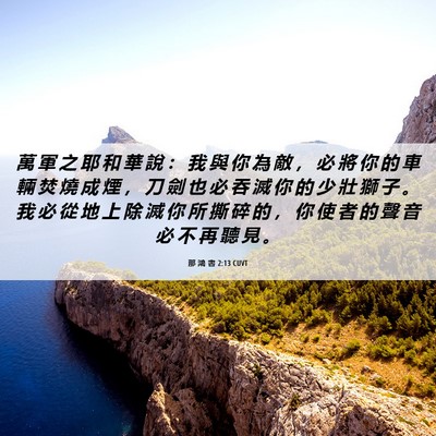 Picture 06 - 那 鴻 書 2:13 CUVT - 萬 軍 之 耶 和 華 說 ： 我 與 你 為 - Bible Verse Picture