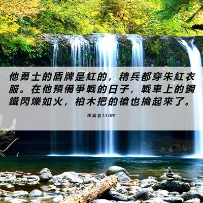 Picture 06 - 那 鴻 書 2:3 CUVT - 他 勇 士 的 盾 牌 是 紅 的 ， 精 兵 - Bible Verse Picture