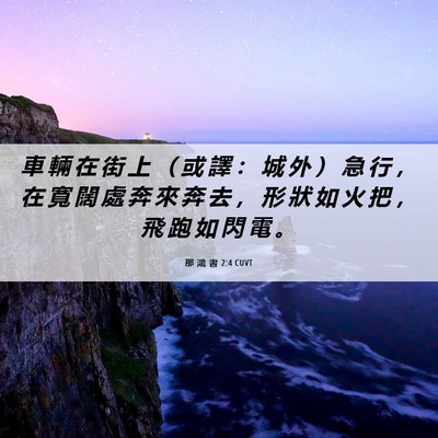 Picture 06 - 那 鴻 書 2:4 CUVT - 車 輛 在 街 上 （ 或 譯 ： 城 外 ） - Bible Verse Picture