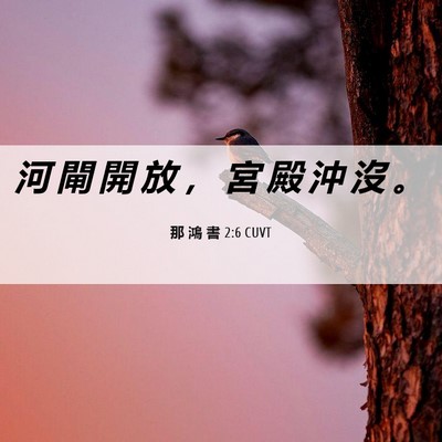 Picture 06 - 那 鴻 書 2:6 CUVT - 河 閘 開 放 ， 宮 殿 沖 沒 - Bible Verse Picture