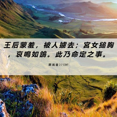 Picture 06 - 那 鴻 書 2:7 CUVT - 王 后 蒙 羞 ， 被 人 擄 去 ； 宮 女 - Bible Verse Picture