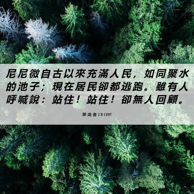 Picture 06 - 那 鴻 書 2:8 CUVT - 尼 尼 微 自 古 以 來 充 滿 人 民 ， - Bible Verse Picture