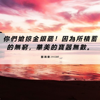 Picture 06 - 那 鴻 書 2:9 CUVT - 你 們 搶 掠 金 銀 罷 ！ 因 為 所 積 - Bible Verse Picture