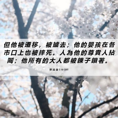 Picture 06 - 那 鴻 書 3:10 CUVT - 但 他 被 遷 移 ， 被 擄 去 ； 他 的 - Bible Verse Picture
