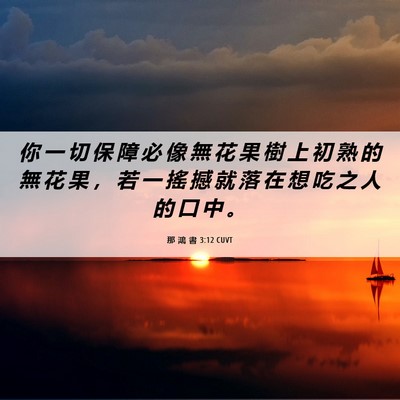 Picture 06 - 那 鴻 書 3:12 CUVT - 你 一 切 保 障 必 像 無 花 果 樹 上 - Bible Verse Picture