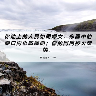 Picture 06 - 那 鴻 書 3:13 CUVT - 你 地 上 的 人 民 如 同 婦 女 ； 你 - Bible Verse Picture