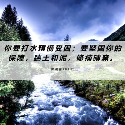 Picture 06 - 那 鴻 書 3:14 CUVT - 你 要 打 水 預 備 受 困 ； 要 堅 固 - Bible Verse Picture