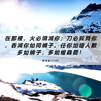 Picture 06 - 那 鴻 書 3:15 CUVT - 在 那 裡 ， 火 必 燒 滅 你 ； 刀 必 - Bible Verse Picture