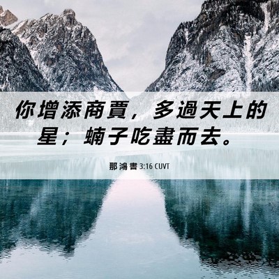 Picture 06 - 那 鴻 書 3:16 CUVT - 你 增 添 商 賈 ， 多 過 天 上 的 星 - Bible Verse Picture