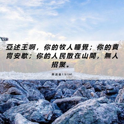 Picture 06 - 那 鴻 書 3:18 CUVT - 亞 述 王 啊 ， 你 的 牧 人 睡 覺 ； - Bible Verse Picture